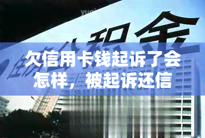 欠信用卡钱起诉了会怎样，被起诉还信用卡债务：可能的后果与解决方案