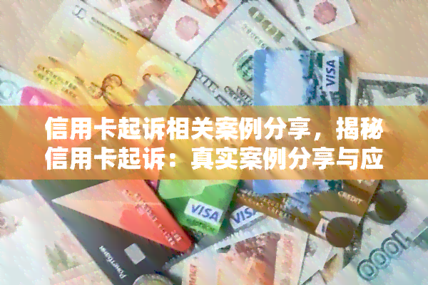 信用卡起诉相关案例分享，揭秘信用卡起诉：真实案例分享与应对策略