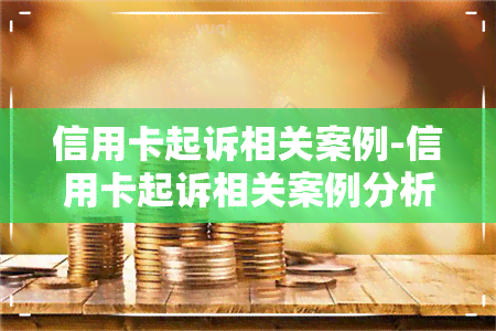 信用卡起诉相关案例-信用卡起诉相关案例分析