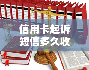 信用卡起诉短信多久收到？包括起诉通知、信息与法院传票的处理流程