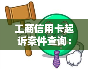 工商信用卡起诉案件查询：结果、流程及影响，被起诉后如何处理？