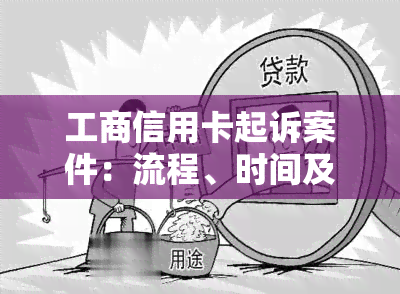 工商信用卡起诉案件：流程、时间及影响，包括被起诉后的后果与可能的银行跟进