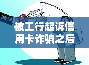 被工行起诉信用卡诈骗之后会不会被其他银行跟风起诉，工行起诉信用卡诈骗后，是否会引发其他银行跟进？