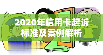 2020年信用卡起诉标准及案例解析