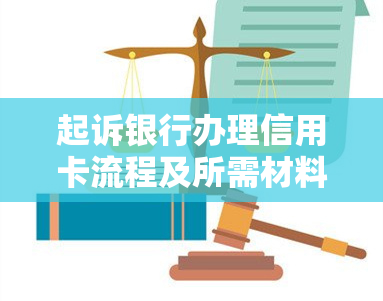 起诉银行办理信用卡流程及所需材料详解