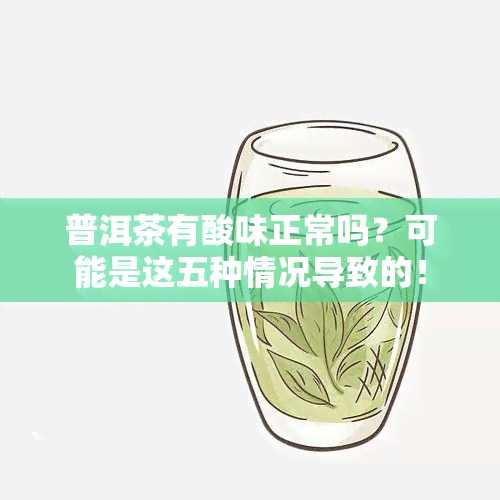 普洱茶有酸味正常吗？可能是这五种情况导致的！