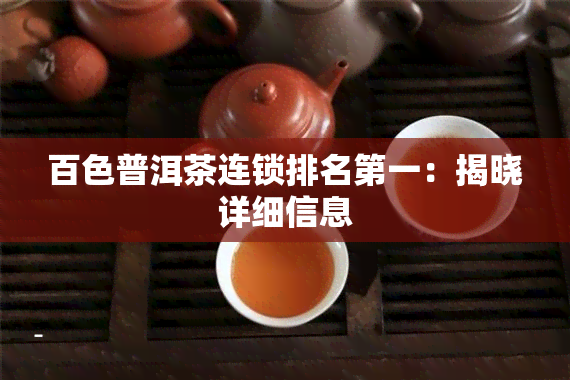 百色普洱茶连锁排名之一：揭晓详细信息