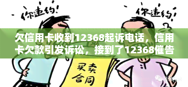 欠信用卡收到12368起诉电话，信用卡欠款引发诉讼，接到了12368催告电话，该怎么做？