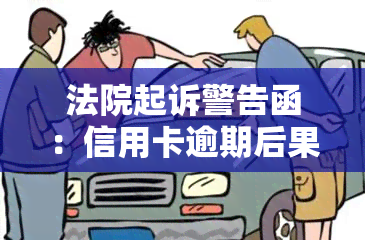 法院起诉警告函：信用卡逾期后果严重，是否会被冻结？