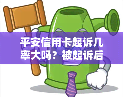 平安信用卡起诉几率大吗？被起诉后不去应诉的后果是什么？欠款一万多已立案，应该怎么办？