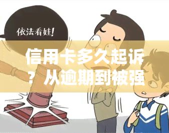 信用卡多久起诉？从逾期到被强执、转刑的真实经历与流程，以及更低立案金额和无力偿还的后果全解析