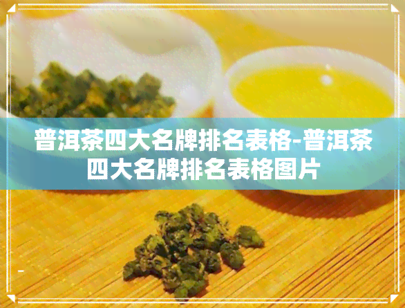 普洱茶四大名牌排名表格-普洱茶四大名牌排名表格图片