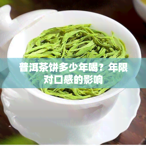 普洱茶饼多少年喝？年限对口感的影响