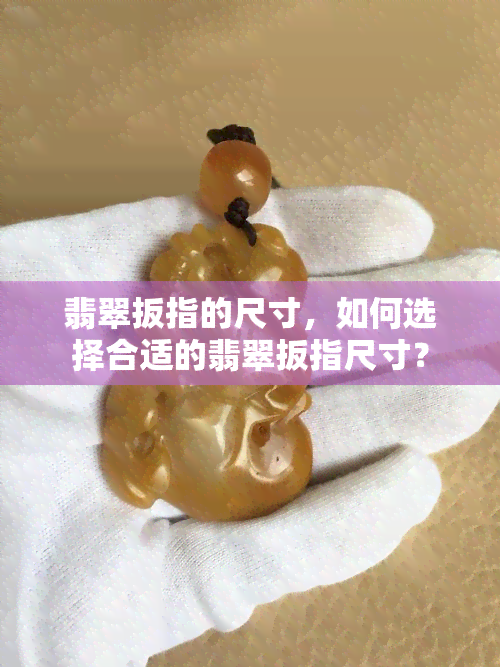 翡翠扳指的尺寸，如何选择合适的翡翠扳指尺寸？