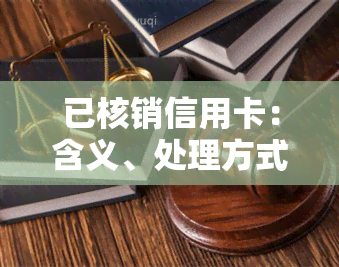 已核销信用卡：含义、处理方式与法律责任全解析