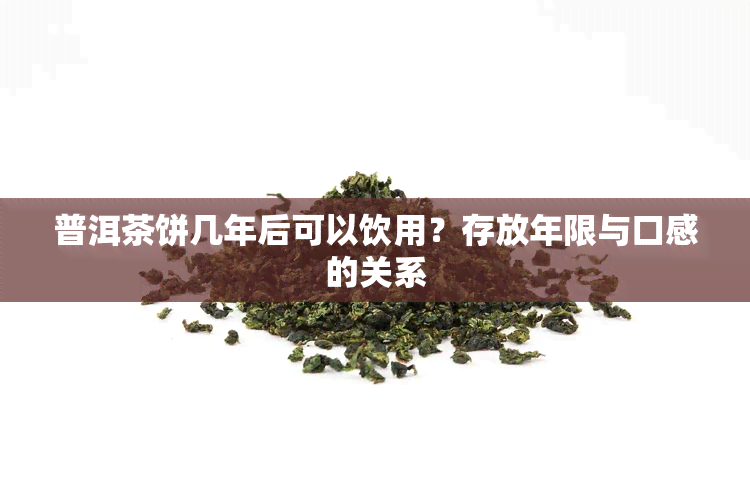 普洱茶饼几年后可以饮用？存放年限与口感的关系