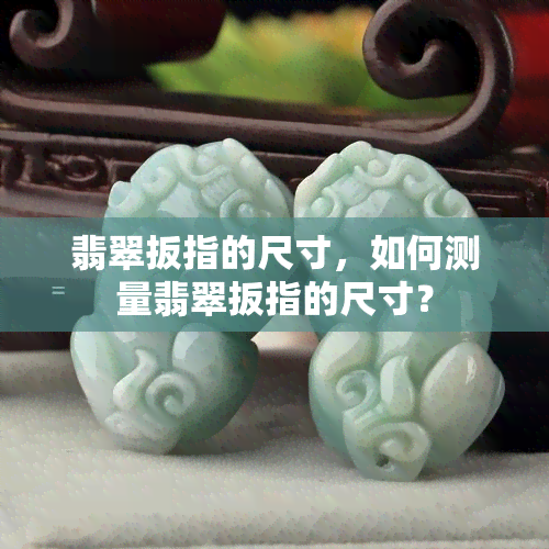 翡翠扳指的尺寸，如何测量翡翠扳指的尺寸？