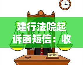 建行法院起诉函短信：收到通知，法院是否会上门？