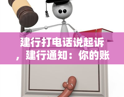 建行打电话说起诉，建行通知：你的账户涉嫌违规，将被起诉！