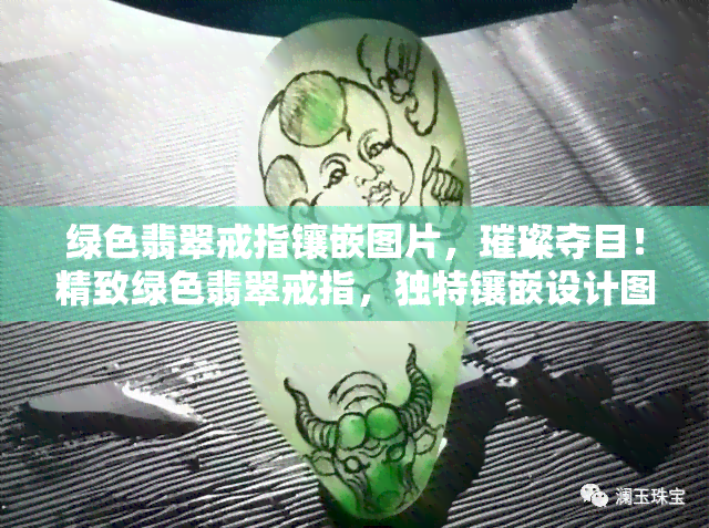 绿色翡翠戒指镶嵌图片，璀璨夺目！精致绿色翡翠戒指，独特镶嵌设计图片展示