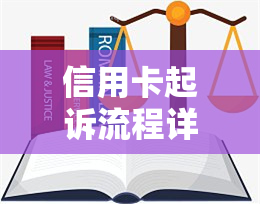 信用卡起诉流程详细步骤，深入了解：信用卡起诉的详细流程步骤