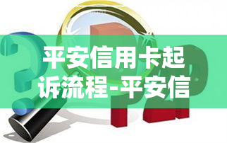 平安信用卡起诉流程-平安信用卡起诉流程图