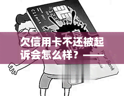 欠信用卡不还被起诉会怎么样？——后果、处理方式及是否坐牢的全面解析