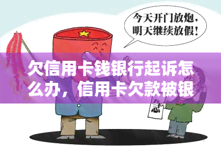 欠信用卡钱银行起诉怎么办，信用卡欠款被银行起诉，应该怎么办？