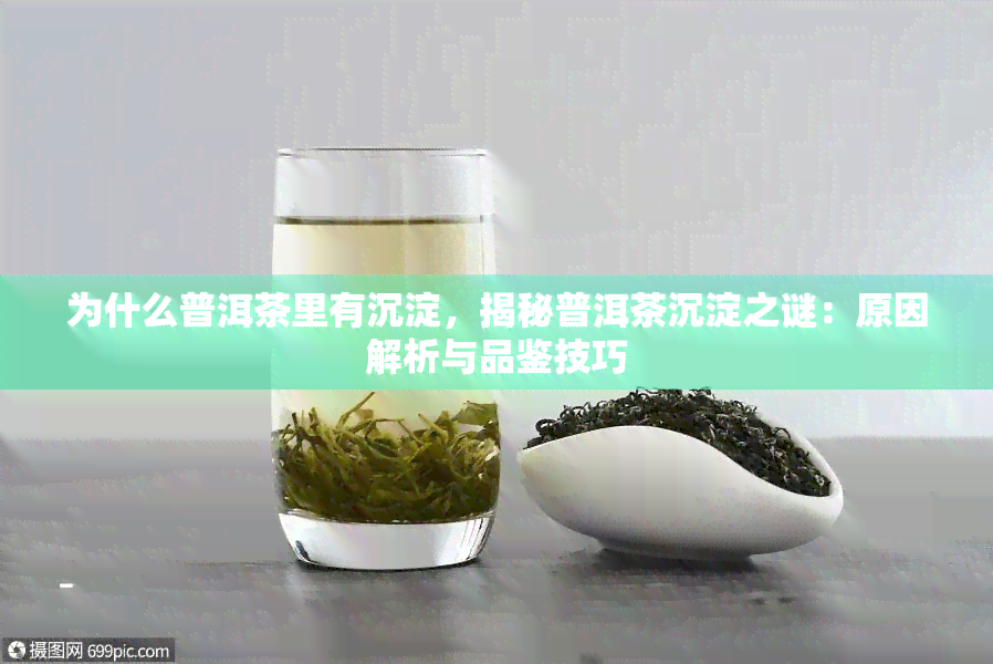 为什么普洱茶里有沉淀，揭秘普洱茶沉淀之谜：原因解析与品鉴技巧