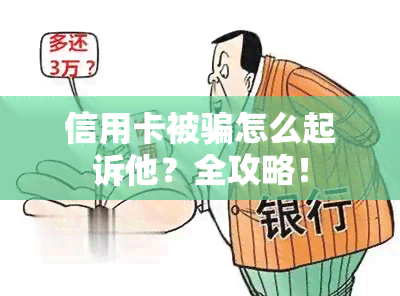 信用卡被骗怎么起诉他？全攻略！