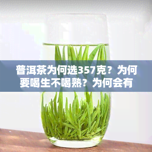 普洱茶为何选357克？为何要喝生不喝熟？为何会有骚味、薄荷味和霉味？为何让人爱不释手？