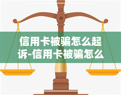 信用卡被骗怎么起诉-信用卡被骗怎么起诉对方