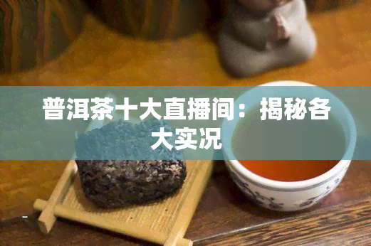 普洱茶十大直播间：揭秘各大实况