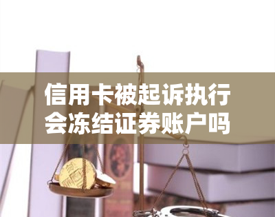 信用卡被起诉执行会冻结证券账户吗？了解风险与应对措