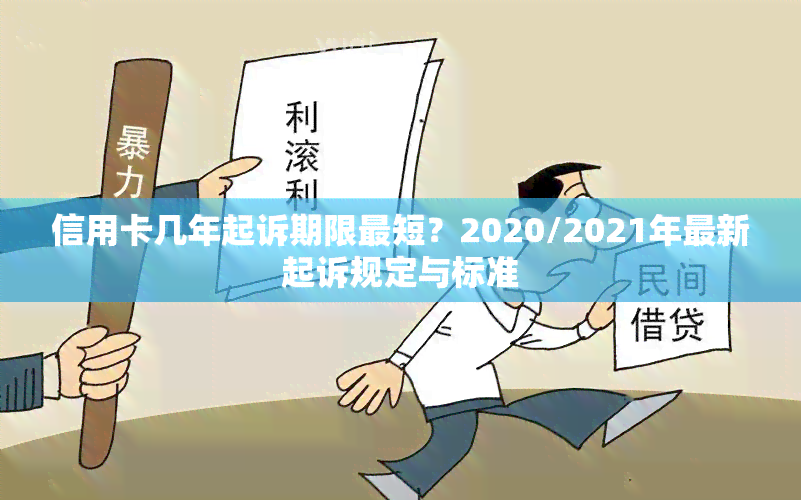 信用卡几年起诉期限最短？2020/2021年最新起诉规定与标准