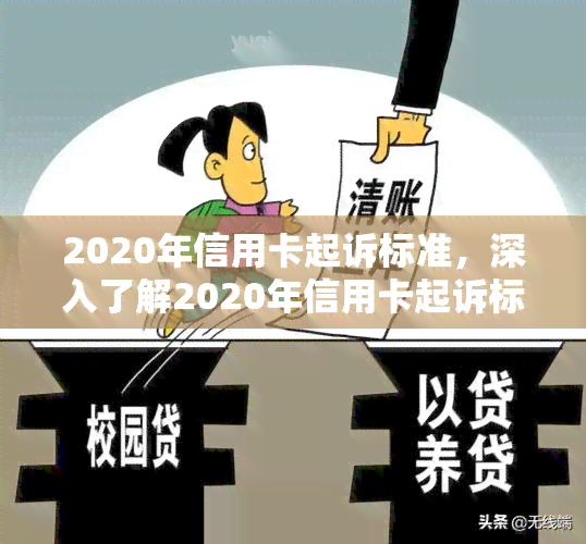 2020年信用卡起诉标准，深入了解2020年信用卡起诉标准