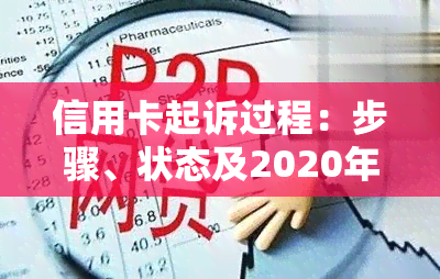 信用卡起诉过程：步骤、状态及2020年标准，详解欠款被诉全过程