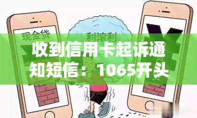 收到信用卡起诉通知短信：1065开头，内容详述起诉过程与要求还款