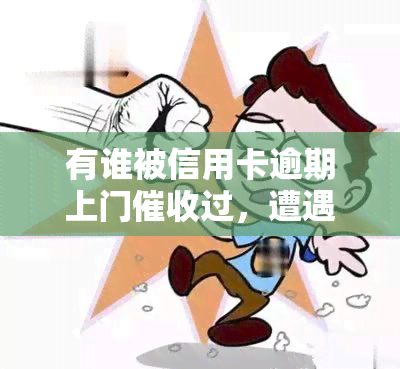 有谁被信用卡逾期上门过，遭遇信用卡逾期，你是否也被上门困扰过？