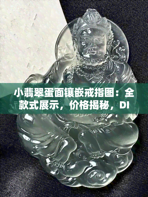 小翡翠蛋面镶嵌戒指图：全款式展示，价格揭秘，DIY创意用途解析