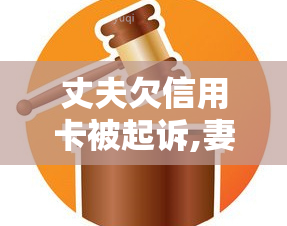 丈夫欠信用卡被起诉,妻子的银行存款会被冻结吗，丈夫信用卡欠款被起诉，妻子的银行存款是否会受影响？