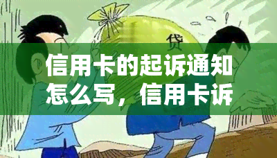 信用卡的起诉通知怎么写，信用卡诉讼通知：如何正确理解并应对