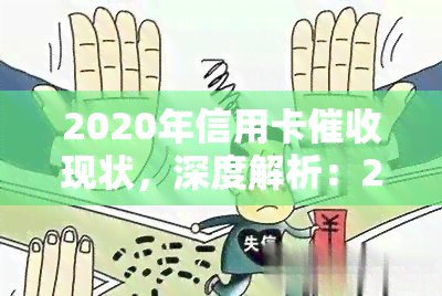 2020年信用卡现状，深度解析：2020年信用卡现状与趋势