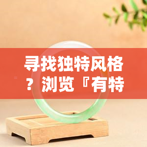 寻找独特风格？浏览『有特色的翡翠戒指吗图片大全』，海量高清大图等你欣赏！同时还有特色翡翠挂件图片供你选择。