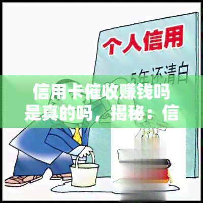 信用卡赚钱吗是真的吗，揭秘：信用卡真的能赚钱吗？