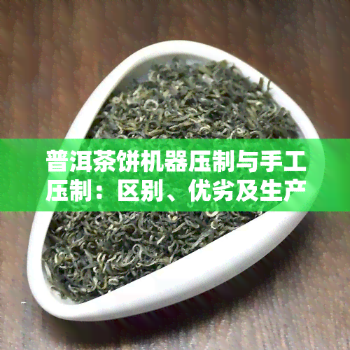 普洱茶饼机器压制与手工压制：区别、优劣及生产工艺解析