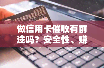 做信用卡有前途吗？安全性、赚钱性与工作情况全解析