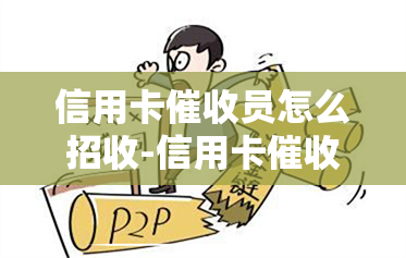 信用卡员怎么招收-信用卡员怎么招收客户