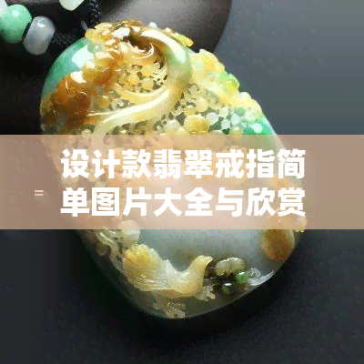 设计款翡翠戒指简单图片大全与欣赏