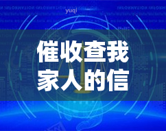 查我家人的信息犯法吗，是否侵犯家人隐私？解析查个人信息的合法性问题